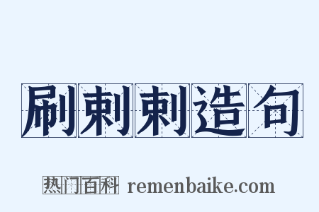 刷剌剌造句是什么意思的图片